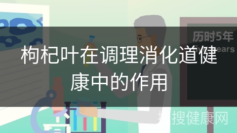 枸杞叶在调理消化道健康中的作用