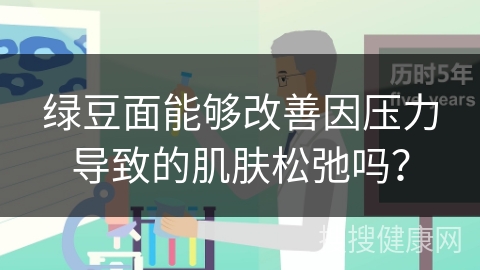 绿豆面能够改善因压力导致的肌肤松弛吗？