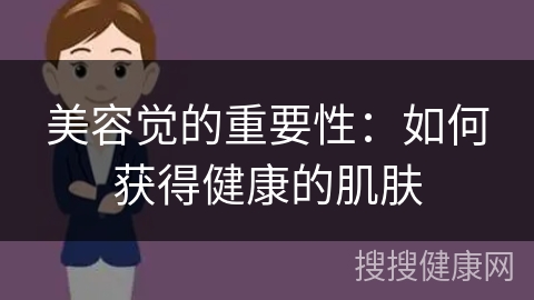 美容觉的重要性：如何获得健康的肌肤