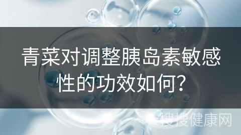 青菜对调整胰岛素敏感性的功效如何？