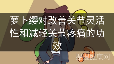 萝卜缨对改善关节灵活性和减轻关节疼痛的功效