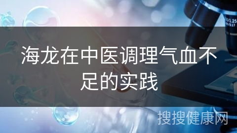 海龙在中医调理气血不足的实践