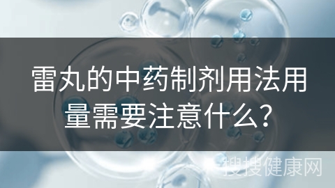 雷丸的中药制剂用法用量需要注意什么？