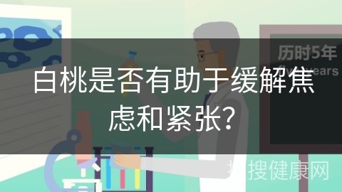 白桃是否有助于缓解焦虑和紧张？