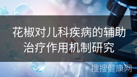 花椒对儿科疾病的辅助治疗作用机制研究