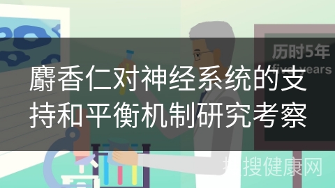 麝香仁对神经系统的支持和平衡机制研究考察