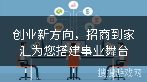 创业新方向，招商到家汇为您搭建事业舞台