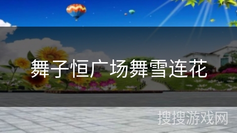 舞子恒广场舞雪连花