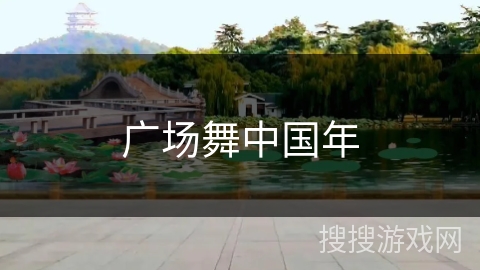广场舞中国年