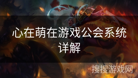 心在萌在游戏公会系统详解