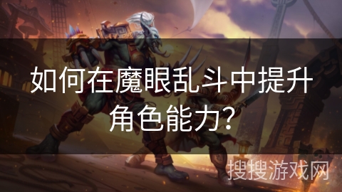 如何在魔眼乱斗中提升角色能力？