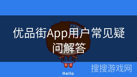 优品街App用户常见疑问解答