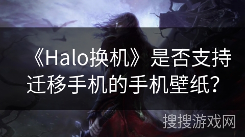 《Halo换机》是否支持迁移手机的手机壁纸？