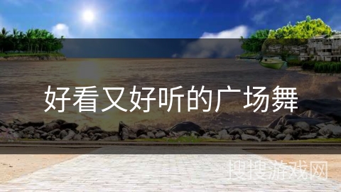 好看又好听的广场舞