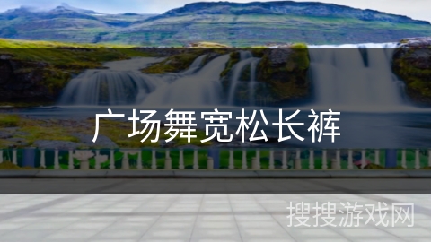 广场舞宽松长裤