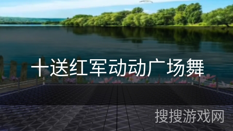 十送红军动动广场舞