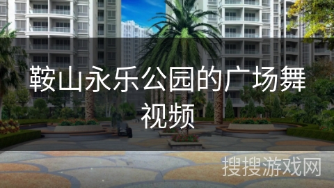 鞍山永乐公园的广场舞视频