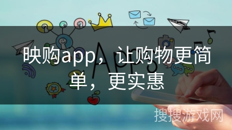 映购app，让购物更简单，更实惠