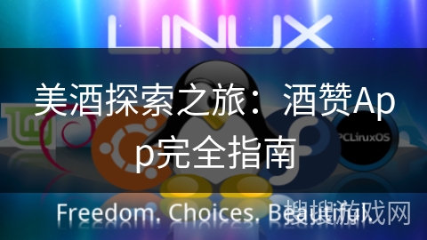 美酒探索之旅：酒赞App完全指南