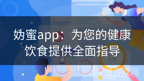 妫蜜app：为您的健康饮食提供全面指导