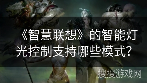 《智慧联想》的智能灯光控制支持哪些模式？