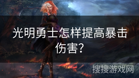 光明勇士怎样提高暴击伤害？
