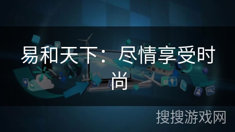 易和天下：尽情享受时尚