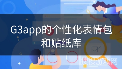 G3app的个性化表情包和贴纸库