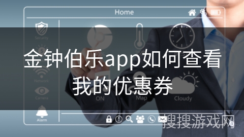 金钟伯乐app如何查看我的优惠券