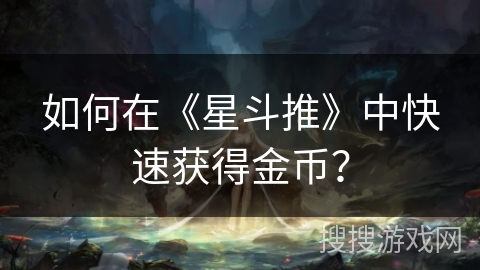 如何在《星斗推》中快速获得金币？
