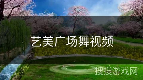 艺美广场舞视频