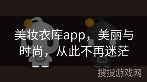 美妆衣库app，美丽与时尚，从此不再迷茫