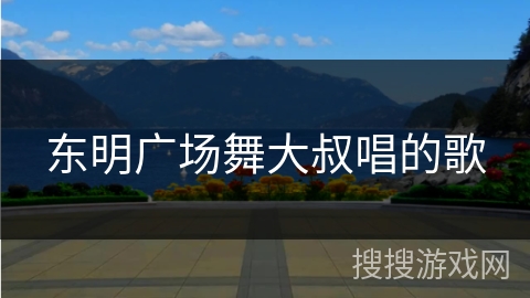 东明广场舞大叔唱的歌