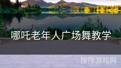 哪吒老年人广场舞教学