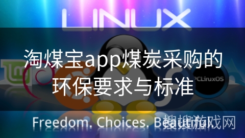 淘煤宝app煤炭采购的环保要求与标准