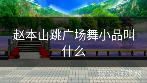 赵本山跳广场舞小品叫什么