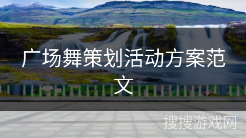广场舞策划活动方案范文