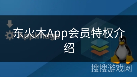 东火木App会员特权介绍