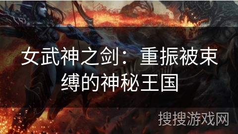 女武神之剑：重振被束缚的神秘王国