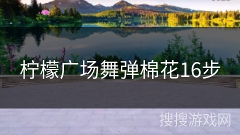 柠檬广场舞弹棉花16步