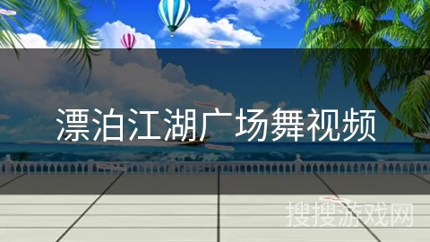 漂泊江湖广场舞视频
