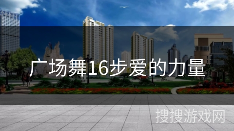 广场舞16步爱的力量