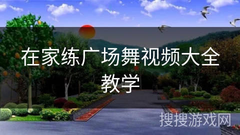 在家练广场舞视频大全教学