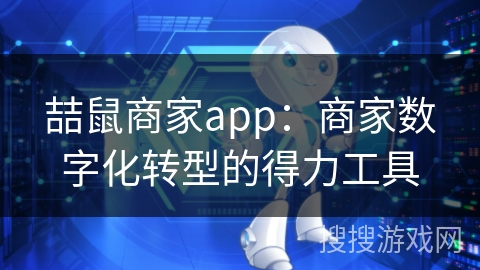 喆鼠商家app：商家数字化转型的得力工具