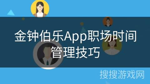 金钟伯乐App职场时间管理技巧