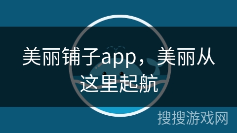 美丽铺子app，美丽从这里起航