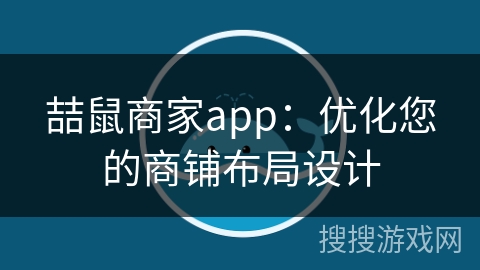 喆鼠商家app：优化您的商铺布局设计