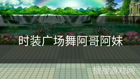 时装广场舞阿哥阿妹