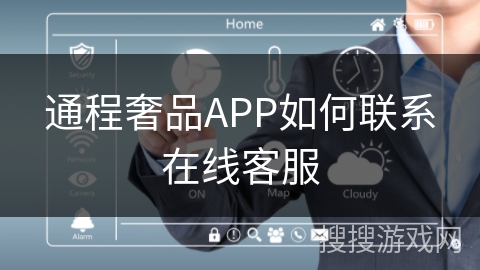 通程奢品APP如何联系在线客服