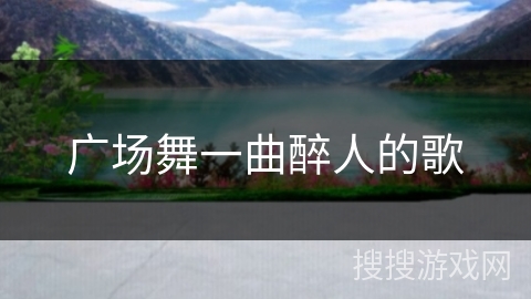 广场舞一曲醉人的歌